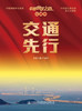 中国科技之路.交通卷.交通先行 商品缩略图2