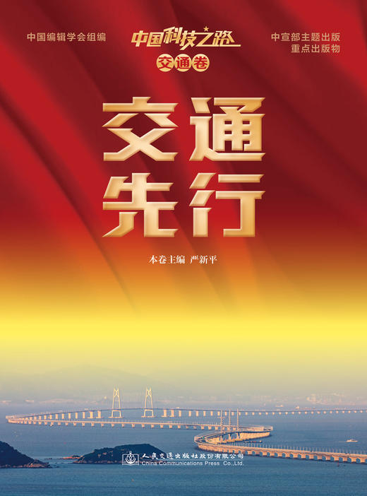 中国科技之路.交通卷.交通先行 商品图2