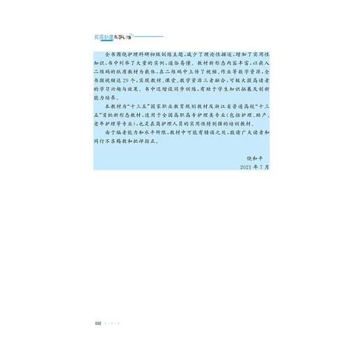实用护理科研训练(第3版浙江省普通高校十三五新形态教材)/饶和平/胡苏珍/浙江大学出版社 商品图3