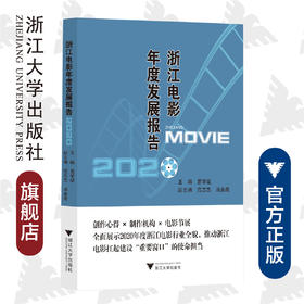 浙江电影年度发展报告2020/范志忠/责编:顾翔/浙江大学出版社