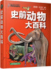 (仓发) 史前动物大百科/化学工业出版社/董枝明，张玉光/9787122304605 商品缩略图1