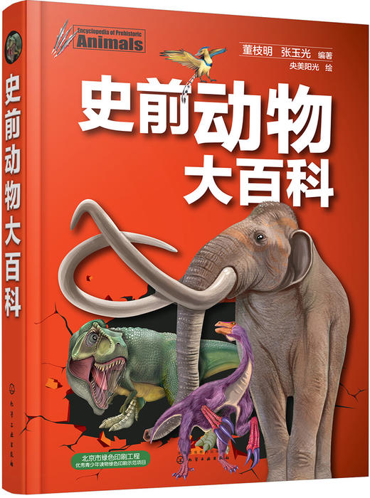 (仓发) 史前动物大百科/化学工业出版社/董枝明，张玉光/9787122304605 商品图1