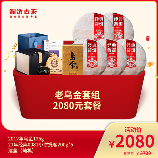 【开仓专享】澜沧古茶熟茶天花板-老乌金2080元套组 商品图0