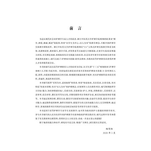 护理基本技能(浙江省普通高校十三五新形态教材)/蔡华娟/马小琴/浙江大学出版社 商品图1