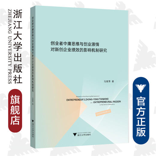 创业者中庸思维与创业激情对新创企业绩效的影响机制研究/马翠萍/浙江大学出版社 商品图0