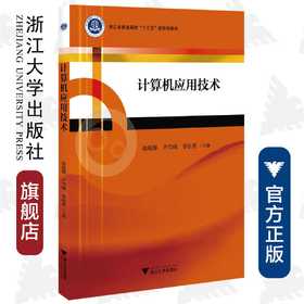 计算机应用技术(浙江省普通高校十三五新形态教材)/李桂香/徐骏骅/卢雪峰/浙江大学出版社