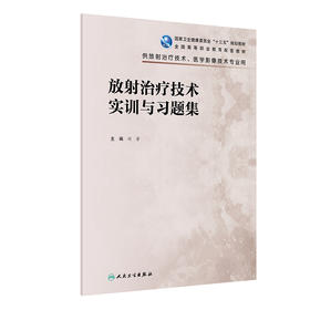 放射zhi疗技术实训与习题集 9787117330152 2022年6月配套教材