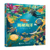 (仓发) 尤斯伯恩看里面（低幼版）：揭秘海洋/接力出版社/英国尤斯伯恩出版公司/9787544857888 商品缩略图0