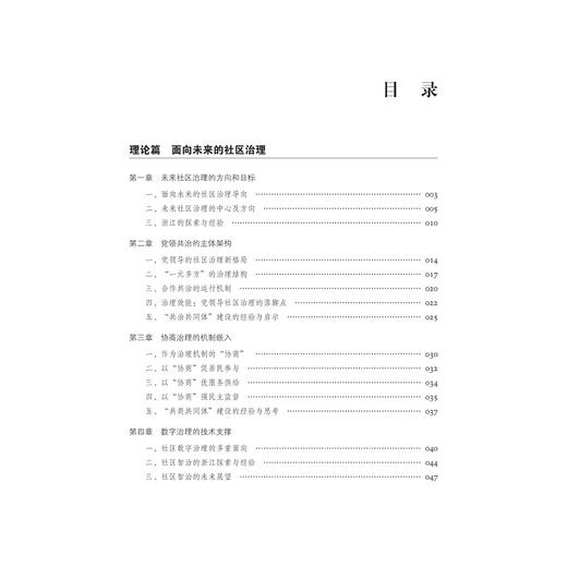 面向未来：浙江社区治理的创新/浙江省民政厅/浙江大学出版社 商品图3