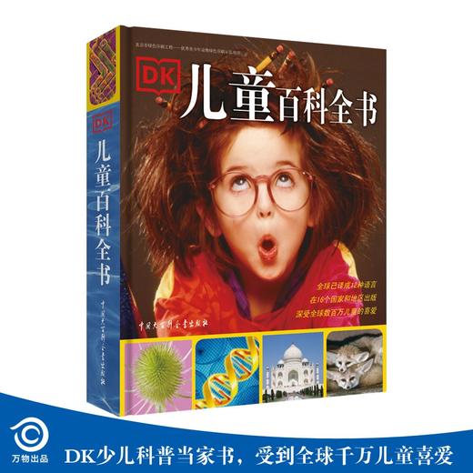 (仓发) DK儿童百科全书（2021年全新印刷）(中国环境标志产品 绿色印刷)/中国大百科全书出版社/9787500083528 商品图1