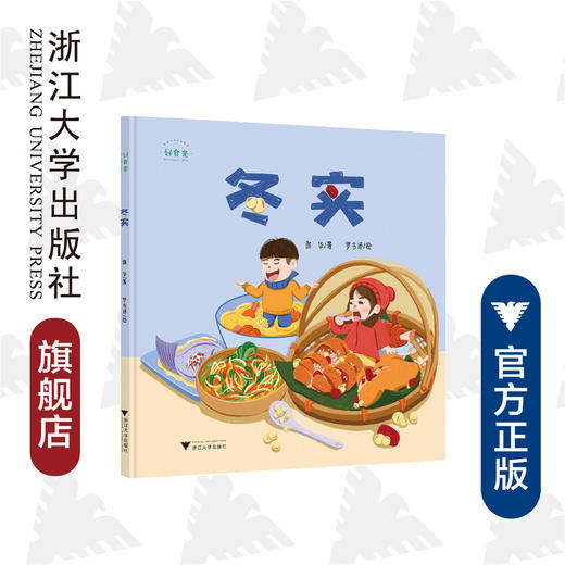 好食光：冬实/谢华/浙江大学出版社 商品图0