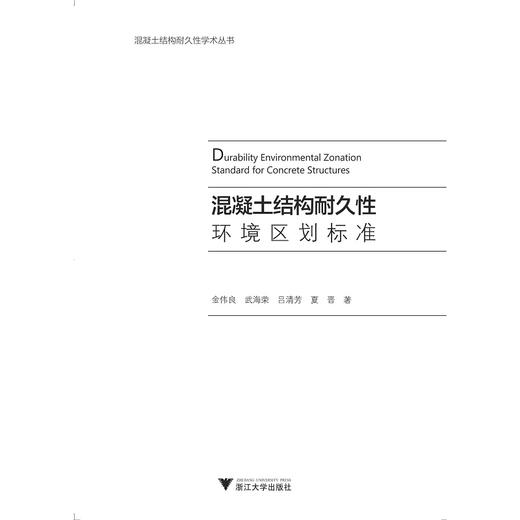 混凝土结构耐久性环境区划标准(精)/混凝土结构耐久性学术丛书/金伟良/武海荣/吕清芳/夏晋/浙江大学出版社 商品图1