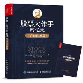 (仓发) 股票大作手回忆录 丁圣元注疏版（增补20张图表、数万字注释和解读）（人邮普华出品）/人民邮电出版社/[美]埃德温·勒菲弗（Edwin Lefèvre）/9787115577740