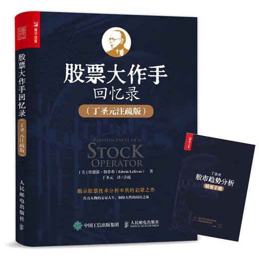 (仓发) 股票大作手回忆录 丁圣元注疏版（增补20张图表、数万字注释和解读）（人邮普华出品）/人民邮电出版社/[美]埃德温·勒菲弗（Edwin Lefèvre）/9787115577740 商品图0