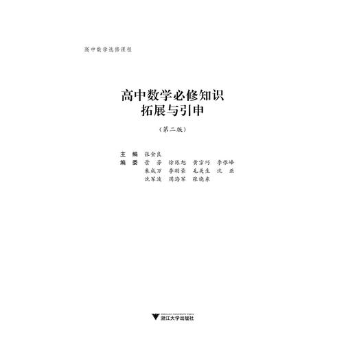 高中数学必修知识拓展与引申/第2版高中数学选修课程/张金良/浙江大学出版社 商品图1