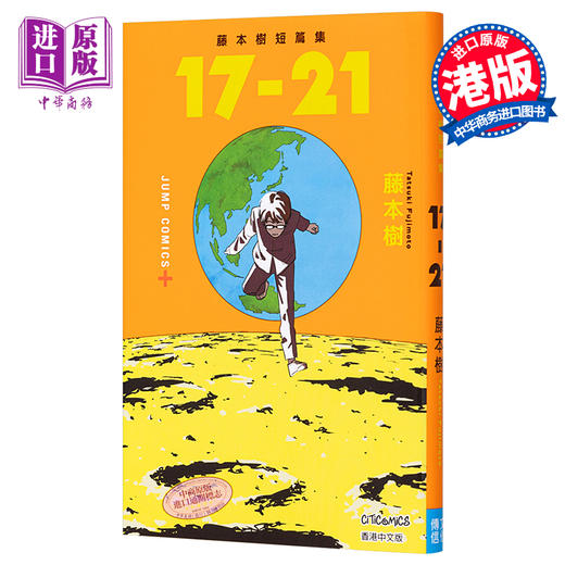 【中商原版】漫画 藤本树短篇集 17-21 藤本树 港版漫画书 文化传信 商品图0