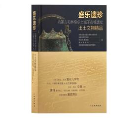盛乐遗珍——内蒙古和林格尔土城子古城遗址出土文物精品