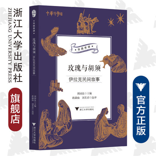 玫瑰与胡须：伊拉克民间故事/郭国良 商品图0