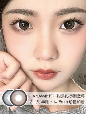 HANAWINK  / 半甜萝莉/微醺蓝莓  /  2片入 / 年抛 / 14.5mm  /  明显扩瞳