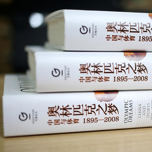 (仓发) 奥林匹克之梦：中国与体育  万有引力书系/广东人民出版社/徐国琦/9787218135519 商品图1