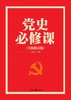 (仓发) 党史必修课（“四史”教育读物，中央党校教授全景解读大党百年苦难辉煌）/人民日报出版社/张珊珍/9787511545947 商品缩略图1