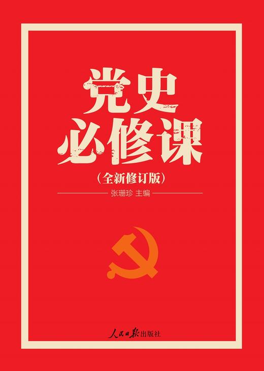 (仓发) 党史必修课（“四史”教育读物，中央党校教授全景解读大党百年苦难辉煌）/人民日报出版社/张珊珍/9787511545947 商品图1