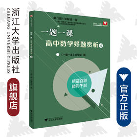 高中数学好题赏析(4)/一题一课/一题一课编写组/浙江大学出版社