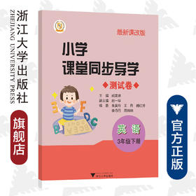 小学课堂同步导学 英语（3年级下册）附测试卷3下最新课改版/学霸天下编写组/成美娣/浙江大学出版社