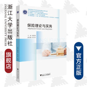 保险理论与实务(浙江省高校十三五优势专业保险专业建设成果)/谢朝德/浙江大学出版社