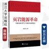 页岩能源革命：全球石油天然气产业的兴衰和变迁/龚斌磊/浙江大学出版社 商品缩略图0