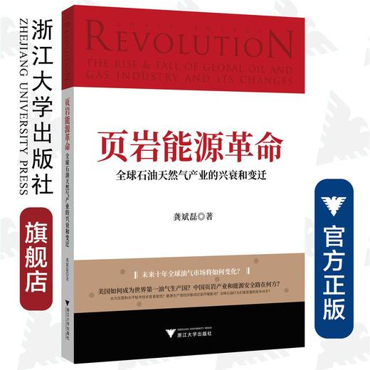 页岩能源革命：全球石油天然气产业的兴衰和变迁/龚斌磊/浙江大学出版社 商品图0