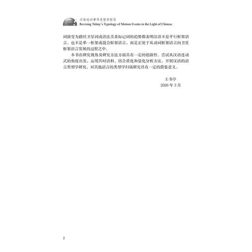 汉语运动事件类型学探究(英文版)/外语文化教学论丛/杨洁/责编:田慧/浙江大学出版社 商品图4