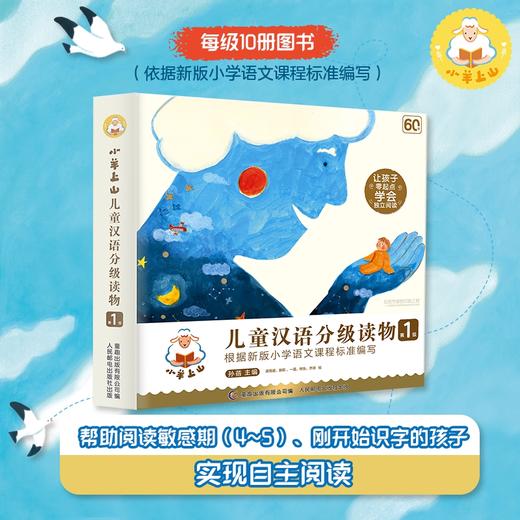 (仓发) 小羊上山儿童汉语分级读物第1级幼小衔接学会自主识字阅读幼儿启蒙早教书籍绘本（10册套装）童趣出品/人民邮电出版社/孙蓓/9787115545824 商品图1