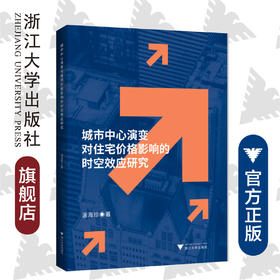 城市中心演变对住宅价格影响的时空效应研究/温海珍/浙江大学出版社/土木/管理