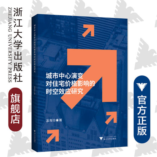 城市中心演变对住宅价格影响的时空效应研究/温海珍/浙江大学出版社/土木/管理 商品图0