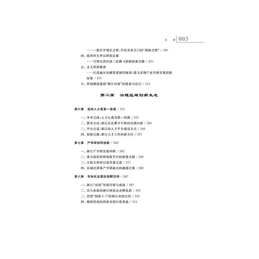 融合与智治----产业创新空间建设运营的浙江经验科创服务系列丛书/李飞/张福军/杨掌法/浙江大学出版社 商品图3