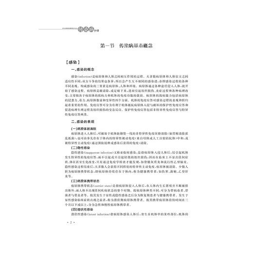 传染病护理(第3版高职高专护理专业工学结合规划教材)/饶和平/浙江大学出版社 商品图4