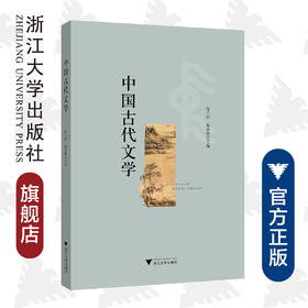 中国古代文学/陈兰村/梅新林/责编:李海燕/浙江大学出版社