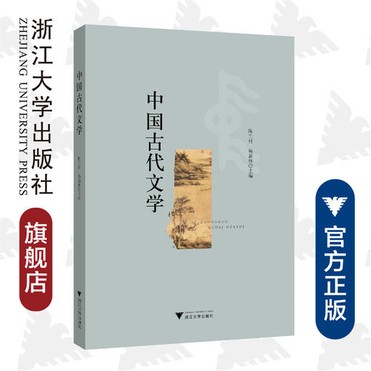 中国古代文学/陈兰村/梅新林/责编:李海燕/浙江大学出版社 商品图0