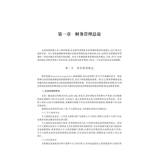 财务管理教程(财务与会计类应用型创新系列规划教材)/端木青/关宏超/浙江大学出版社 商品图3