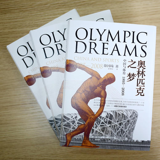 (仓发) 奥林匹克之梦：中国与体育  万有引力书系/广东人民出版社/徐国琦/9787218135519 商品图5