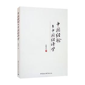 中国经验与中国经济学 张晓晶 著 经济