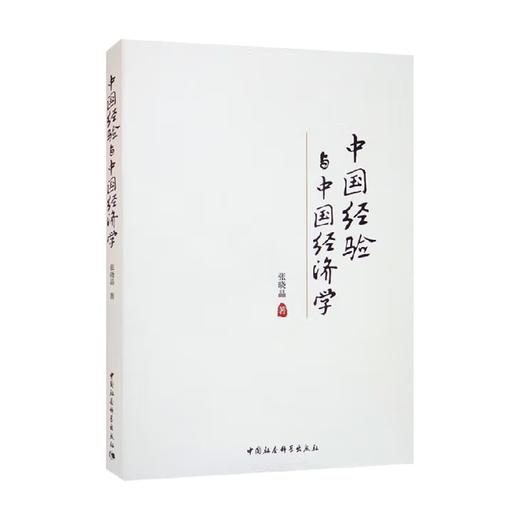 中国经验与中国经济学 张晓晶 著 经济 商品图0