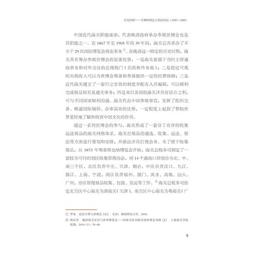 浮光纱影——早期世博会上的纺织品(1895—1900)/周旸/责编:吴水燕/浙江大学出版社 商品图4