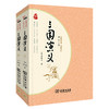(仓发) 经典名著·大家名作：三国演义（四大名著  套装全2册）/商务印书馆/[明]罗贯中/9787100128322 商品缩略图0