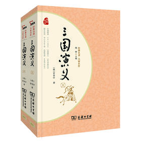 (仓发) 经典名著·大家名作：三国演义（四大名著  套装全2册）/商务印书馆/[明]罗贯中/9787100128322