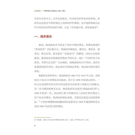 浮光纱影——早期世博会上的纺织品(1895—1900)/周旸/责编:吴水燕/浙江大学出版社 商品图3
