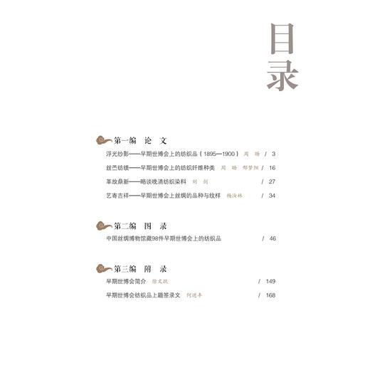 浮光纱影——早期世博会上的纺织品(1895—1900)/周旸/责编:吴水燕/浙江大学出版社 商品图1