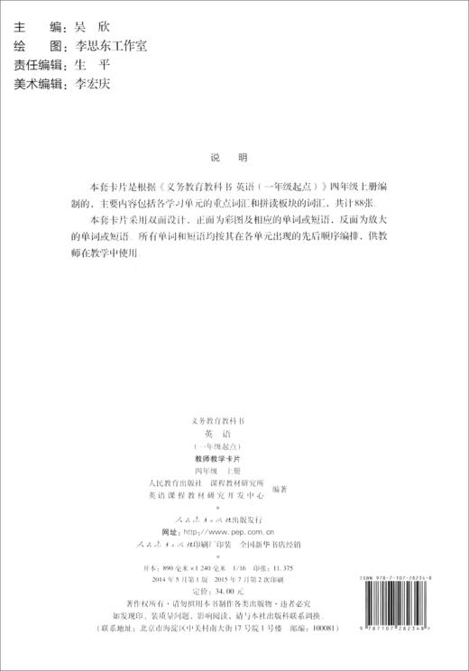 (仓发) 义务教育教科书：英语（一年级起点 教师教学卡片 四年级上册 人教版）/人民教育出版社/9787107282348 商品图1