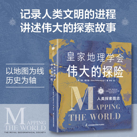 皇家地理学会伟大的探险：人类探索图志 商品图0